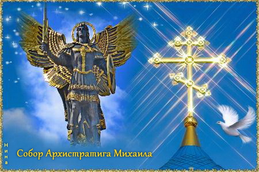 Поздравление С Праздником Собор Архангела Михаила