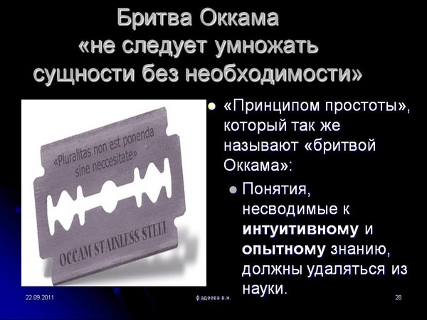 который так же называют бритвой Оккама: Понятия, несводимые к который так же называют бритвой Оккама: Понятия, несводимые к