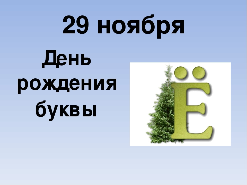 Забытая буква е проект 10 класс по русскому языку