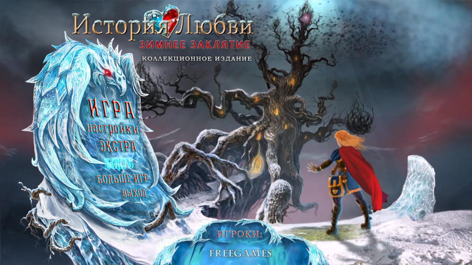 What s that spell. История любви зимнее Заклятие. История любви 4: зимнее Заклятие.. Зимние истории. История любви: зимнее Заклятие. Коллекционное издание.