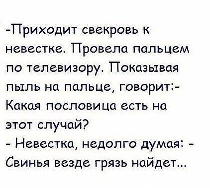Свинья Всегда Найдет Грязь