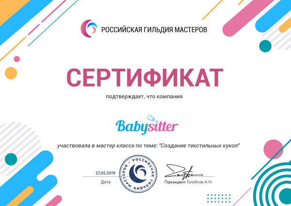 Компания "Babysitter" участвовала в мастер классе по теме: "Создание текстильных кукол" в Российской гильдии мастеров.