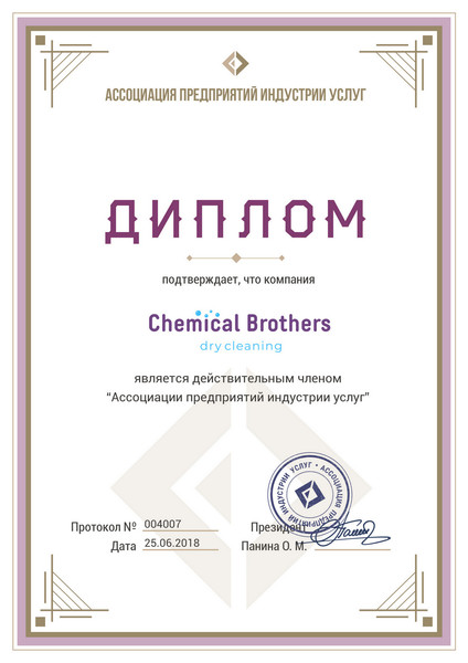 Химчистка мебели и ковров "Chemical brothers" является действительным членом "Ассоциации предприятий индустрии услуг"