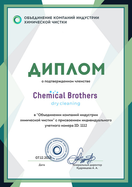 Химчистка мебели и ковров "Chemical brothers" является членом «Объединения компаний индустрии химической чистки»