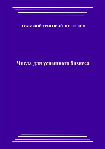 Грабовой Григорий Петрович Числа для успешного бизнеса (печатная)
http://www.ggrig.com/?a_aid=28778776#!/~/product/id=20597061