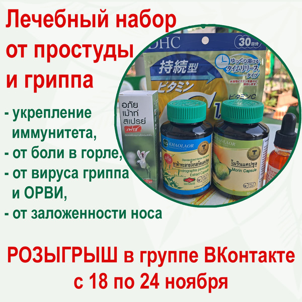🎉 УРА! РОЗЫГРЫШ! 🎉

Дорогие подписчики нашего сообщества в «ВКонтакте», мы рады объявить о начале розыгрыша! 🌟

Приз — не простой, а очень полезный! Это набор, который поможет укрепить ваш иммунитет в преддверии зимы и защитит от простуды и гриппа. 🛡

Победитель получит:

1. Фарталай Джон — экстракт с усиленной формулой против ОРВИ, гриппа и тонзиллита (https://doctorholland.ru/far-talaj-dzhon-ekstrakt-usilennaya-formula-protiv-orvi-grippa-tonzillita-khaolaor/). Эти капсулы быстро борются с простудными вирусами! 💊

2. Нони — витаминный комплекс для иммунитета (https://doctorholland.ru/noni-vitaminnyj-kompleks-dlya-immuniteta-khaolaor/). Профилактика — лучшее средство от болезни! Нони — мощный иммуностимулятор. Пропиваем и не болеем! 🌿

3. Фарталай Джон — спрей от боли в горле (https://doctorholland.ru/far-talaj-dzhon-sprej-ot-boli-v-gorle-15-ml-abhai-mounth-spray-andrographis-15-ml/) (15 мл Abhai Mounth Spray Andrographis). Отлично помогает при боли в горле, парадонтозе и неприятном запахе изо рта. 🌬

4. Масло тайского знахаря от насморка и гайморита с пипеткой. (https://doctorholland.ru/maslo-tajskogo-znaharya-ot-nasmorka-i-gajmorita-s-pipetkoj-nasol-sinus-drops-ns153/). Эти капли помогут даже тем, кто годами использовал назальные спреи без результата! 🌼

5. Витамин C Dhc (1000 мг) (https://doctorholland.ru/vitamin-s-dlya-ukrepleniya-immuniteta-dhc1000-mg/). Укрепит иммунитет и поможет как в профилактике, так и в процессе выздоровления. 🍊

Условия для участия в конкурсе очень просты:
- Подписаться на наше сообщество ВКонтакте https://vk.com/dr.holland
- Поставить лайк под этим постом
- Сделать репост записи и не удалять его до окончания розыгрыша
- Написать в комментариях слово "участвую", чтобы бот проверил выполнение условий.

🗓 24 ноября в 14:00 по МСК бот случайным образом выберет победителя.

Желаем всем удачи и крепкого здоровья! 🍀💚