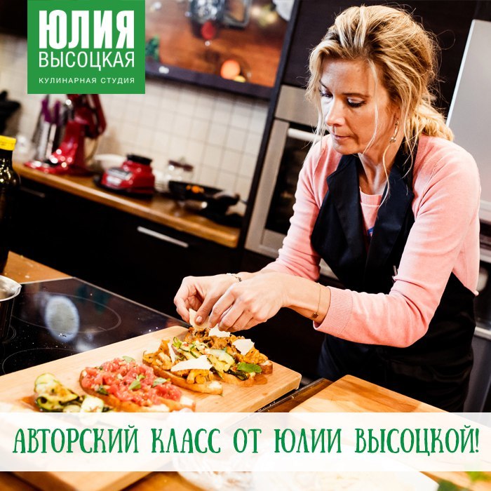 Студия высоцкой. Кулинарная студия Юлии Высоцкой. Юлия Высоцкая кулинарная студия. Юлия Высоцкая в школе. Юлия Высоцкая кулинарная школа.