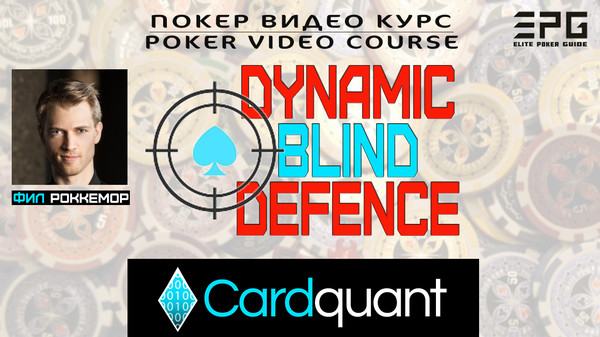 Покер Видео Курс! DYNAMIC BLIND DEFENCE from CARDQUANT

ДЛЯ ЗАКАЗА ПОЛНОЙ ВЕРСИИ ПОКЕР ВИДЕО КУРСА ПИШИТЕ В ЛИЧКУ или ТЕЛЕГРАММ https://t.me/elitepokerguide

СПИСОК ВСЕХ ДОСТУПНЫХ ВИДЕО КУРСОВ НА СЕЙЧАС:
https://www.facebook.com/pg/elitepokerguide/shop
https://vk.com/market-176170826
http://ElitePokerGuide.com

Изучите секретные системы слепой защиты, которые я научил топ-профессионалов PLO, чтобы помочь им заработать сотни тысяч долларов.

Выйдите за пределы таблицы рук и начните играть правильными руками в нужное время, чтобы получить правильные результаты ...

Даже если вы не математик
Даже если вы не покупали покерные курсы раньше
Даже если вы все еще новичок в PLO и переходите из Холдема
И особенно если вы ищете проверенные стратегии, которые вы можете сразу использовать за столами

ОМАХА - ЭТО ИГРА СМЕЛОСТИ. Что это значит? Не нужно много мужества, чтобы ждать сетов в многоходовых банках. Это требует терпения, а не смелости.

Для префлопа с 4-бетами тузов не требуется много мужества. Это требует крепкого желудка, а не смелости.

И не нужно много мужества, чтобы ставить банками с натсами. Для этого требуется функционирование пальцев, а не смелость.

Но требуется реальная смелость, чтобы отбиться от позиции слабости. И рано или поздно умные игроки в покер признают, что для того, чтобы по-настоящему соревноваться за столами, они должны перестать издеваться на блайндах. Это требует мужества.

ВОТ НЕКОТОРЫЕ ИЗ ВЕЩЕЙ, КОТОРЫЕ ВЫ МОГЛИ ЗАМЕТИТЬ ...

Возможно, вы заметили, что самые жесткие регуляторы в ваших играх часто делают 3-бет против баттона. Но когда вы пытаетесь это сделать, вы не можете найти нужные руки для выбора.

Или, может быть, вы никогда не получаете действия после флопа, когда строите банк с префлопом тузов ... за исключением случаев, когда ЧЁРТ нит флопает сет.

И если подумать, действительно странно, что некоторые тренеры преподают диапазоны 3-бетов от «блайндов», но не делают различий между диапазонами 3-бетов для малого и большого блайндов. Потому что это не та стратегия, которую вы видите за вашими столами.

Итак, вы выяснили, что вам нужно адаптировать диапазоны 3-бетов к разным противникам, но решить, как построить эти диапазоны, является проблемой ...

У вас есть смелость искать решение, но вскоре вы обнаружите, что слишком легко попасть в последние тенденции.

ТЕНДЕНЦИИ МЕНЯЮТСЯ, ПРИНЦИПЫ НЕТ

Если вы много играете в покер в 2019 году, вы знаете, что в массовом покерном коучинге есть две очень странные тенденции.

Вы знаете, что многие великие игроки в покер рассказывают отличные истории о том, как они играют руками, которые делают ... Но их истории работают для них, а не для вас.

И вы знаете, что многие игроки PLO пытаются запоминать одни и те же сгенерированные машиной решения ... Но запоминание без понимания - это то, что вы больше всего ненавидели в средней школе.

В некотором смысле, все это имеет смысл: если ваш мозг насыщен медийной культурой, вы должны следовать тенденциям. Тем не менее, если вы изучите игру глубже, чем средний игрок, вы захотите увидеть сигнал, а не шум.

ВЫ БЫ ДОВЕРЯЛИ ЛАБОРАТОРИИ, КОТОРОЙ НЕ РУКОВОДИЛ УЧЕНЫЙ?

Я хочу прояснить одну вещь: если вы уже полностью убеждены в существующих решениях для решения и если вы смогли использовать их, чтобы изо дня в день разбивать за столами, этот курс не для вас.

В 21 веке данные дешевы и их легко генерировать, но интерпретировать эти данные, классифицировать их в соответствии с концептуальными моделями и сделать эти модели пригодными для использования реальными людьми ... вот что сложно.

И это именно то, что я делаю.

ОБ АВТОРЕ
Привет, я Фил Роккемор
Когнитивный архитектор и основатель покерного исследовательского центра Cardquant.

С 2012 года я обучаю профессиональных игроков в покер с высокими ставками, как использовать контекстные карты, планы решений и теорию игр, чтобы понимать и побеждать в конкурентных покерных играх.

Я получил степень по физике в Оксфордском университете и получил престижную стипендию Thouron для получения степени магистра в Университете Пенсильвании.

ДЕТАЛЬНАЯ ИНФОРМАЦИЯ ПО КУРСУ:
https://sites.google.com/view/elitepokerguide2/главная/dynamic-blind-defence-from-cardquant
https://www.facebook.com/commerce/products/2533486016671120/
https://vk.com/elitepokerguide?w=product-176170826_2514242


ДЕМОНСТРАТИВНАЯ ЧАСТЬ:
https://youtu.be/8PLr01yQ4i8
https://www.facebook.com/elitepokerguide/videos/325917384985013/
https://drive.google.com/open?id=1IxWos1Y4R1hxC54w7qpNozQXs7GaZRYj

ОТЗЫВЫ:
https://sites.google.com/view/elitepokerguide/все-курсы/отзывы 
https://vk.com/@elitepokerguide-otzyvy
https://elitepokerguide.wixsite.com/courses/post/otzyvy
https://docs.google.com/document/d/1imP2pctAvDVUIVjJC9oZykLOkPmXOBEBm1OjuroQkD8/ 
https://elitepokerguide.blogspot.com/2019/05/otzyvy.htm

ОПИСАНИЕ КУРСА:

Если вы все еще читаете, то знаете, что учебные материалы по покеру ценны только в том случае, если игроки, которые их изучают, БИТ В ИГРУ.

Я консультирую профессиональных игроков в покер более 5 л ...