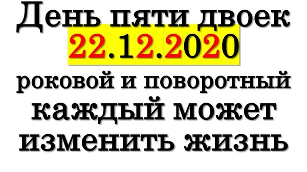 День пяти двоек 22.12.2020 КАЖДЫЙ может изменить жизнь в этот день • Эзотерика для Тебя

https://youtu.be/1bX_ZIcPTb0