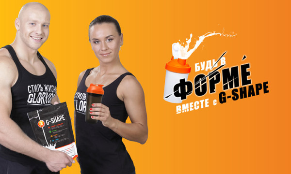 Хотите быть в в своей лучшей форме? Узнайте больше g-shape.ru/id/8351273