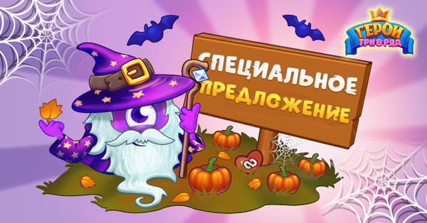 🎃🕸️ Самое страшное время в году уже наступило, но Герои Три В Ряд🍬🍭 собираются усугубить ситуацию ещё сильнее своими пугающе выгодными предложениями! Обязательно поборите этот страх и угостите себя! 👻🧡
https://my.mail.ru/apps/765770