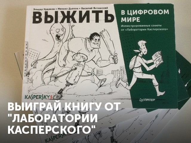 Спасайся книга. Выжить в цифровом мире. Книга выжить в цифровом мире. Книга как выжить с ребенком. Новый цифровой мир книга.