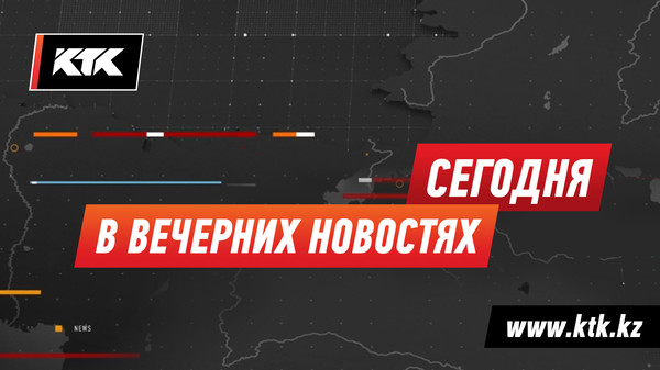 Назарбаев Жээнбекову: «Страны существовали до нас и будут жить после» | Новости http://www.ktk.kz/ru/news/video/2017/12/25/86801

Карагандинская область во льду: ДТП, заторы, травмы, гибель | Новости http://www.ktk.kz/ru/news/video/2017/12/25/86800

Занятия в школах отменяют из-за декабрьских дождей | Новости http://www.ktk.kz/ru/news/video/2017/12/25/86799

Сюрприз ждет таразцев в новогоднюю ночь | Новости http://www.ktk.kz/ru/news/video/2017/12/25/86798

Тюремные начальники, создавшие особые условия для Ермегияева, арестованы | Новости http://www.ktk.kz/ru/news/video/2017/12/25/86797

Уже знают, кто ограбил алматинских букмекеров в масках Гая Фокса | Новости http://www.ktk.kz/ru/news/video/2017/12/25/86796

Двадцать минут тушили новогоднюю елку в Астане | Новости http://www.ktk.kz/ru/news/video/2017/12/25/86795

Британец каждый день празднует Рождество | Новости http://www.ktk.kz/ru/news/video/2017/12/25/86794

«Спасибо за всё, но не надо этого делать»: Назарбаев о переименовании Фурманова | Новости http://www.ktk.kz/ru/news/video/2017/12/25/86793

Чиновники хотят запретить бесплатные полиэтиленовые пакеты | Новости http://www.ktk.kz/ru/news/video/2017/12/25/86792

Цирковая артистка, упавшая с высоты, вернется на астанинскую арену | Новости http://www.ktk.kz/ru/news/video/2017/12/25/86791