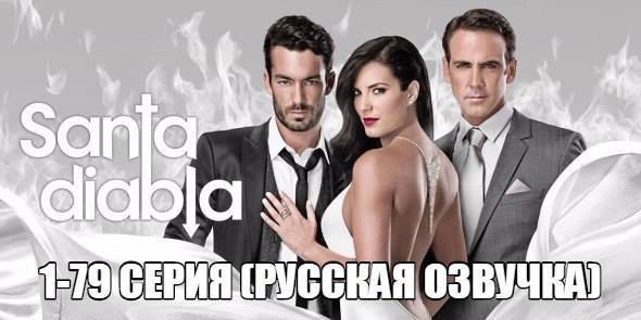 Santa Diabla Сериал