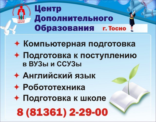 Цдо отзывы. ЦДО Тосно. Центр дополнительного образования Тосно. Подготовка к школе Тосно. Центр дополнительного образования Тосно Советская 9а.