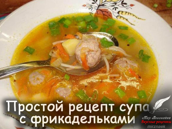 Сегодня варила быстрый простой, но очень вкусный супчик с обжаренной вермишелью. Этот суп я научилась варить еще в детстве. Вспомнила и так захотелось, супчика из детства. Готовить его очень быстро и продукты для него нужно очень простые. 
Рецепт смотрите на сайте - http://mirznaek.ru/dir/23-1-0-1564