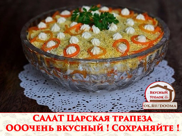 САЛАТ Царская трапеза ОООчень вкусный ! Сохраните ! 
Рецепт смотрите на сайте - http://mirznaek.ru/dir/10-1-0-1824