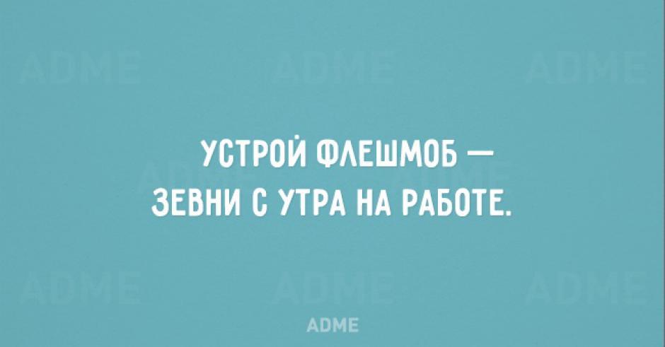 Устрой флешмоб зевни на работе картинки прикольные