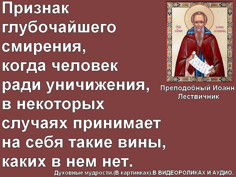 Уничижение это. Глубокое смирение. Смирение Иоанн Лествичник. Уничижение это в православии. Признаки духовной мудрости.