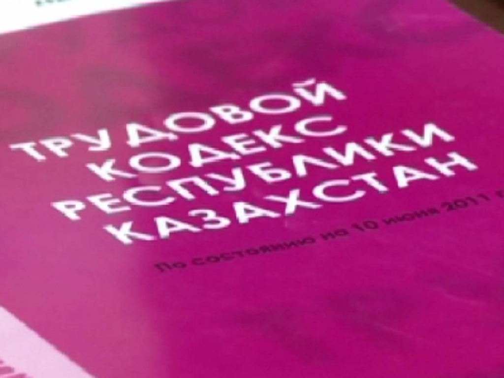 Трудовой кодекс рк. Фото трудового кодекса РК. Трудовой кодекс. Трудовой кодекс РК рисунки.