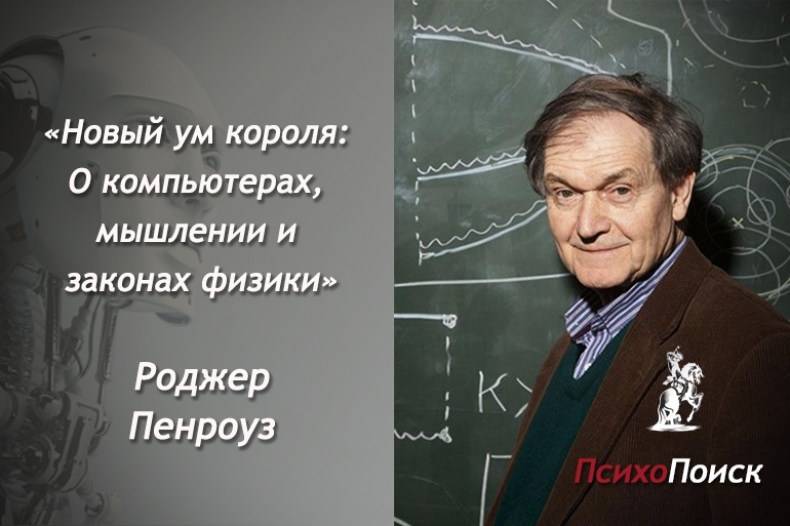 Нова ум. Роджер Пенроуз новый ум короля. Роджер Пенроуз, «новое мышление императора». Пенроуз р. новый ум короля. О компьютерах, мышлении и законах физики. Пенроуз книги.