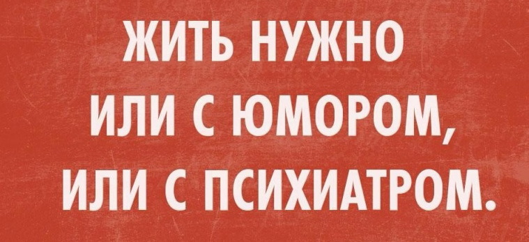 Жить нужно либо с юмором либо с психиатром картинки