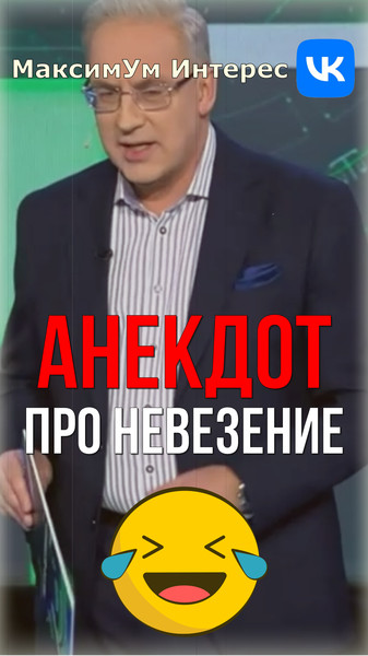 🤣 "...одному дяде очень не везло!" 🤣 Анекдот про цирк от Андрея Норкина рассмешил всех - https://www.youtube.com/shorts/28EKCJkRiPw