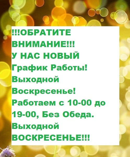 !!!ОБРАТИТЕ ВНИМАНИЕ!!!
У НАС НОВЫЙ 
График Работы!
Выходной Воскресенье! 
Работаем с 10-00 до 19-00, Без Обеда.
Выходной ВОСКРЕСЕНЬЕ!!!