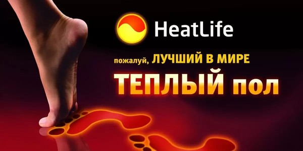 Карбоновый теплый пол HeatLife — среди множества решений задачи теплоснабжения домов —пленочные инфракрасные излучатели все чаще оказываются в приоритете. Основанием этому можно назвать: стоимость, простоту монтажа, доступность и качество. Согласимся, — именно последний из перечисленных аргументов чаще всего влияет на окончательный выбор. Здесь советуем присмотреться к инфракрасному, карбоновому, сплошному, пленочному — все эти характеристики относятся к теплому полу HeatLife.