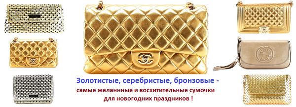 СУМОЧКИ ДЛЯ НОВОГОДНЕГО ТОРЖЕСТВА ! 
Купить сумки золото, серебро и бронза : http://www.sumkavip.ru/catalog433_1.html