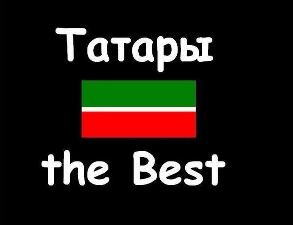 Татары рулят картинки