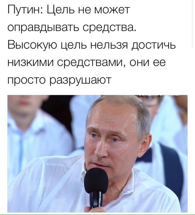 Цель оправданная средствами. Путриоты. Когда президент меняется. В каких странах меняются президенты. А что президент может меняться.