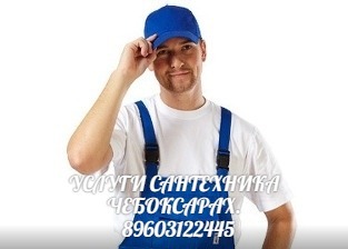 УСЛУГИСАНТЕХНИКУСТАНОВКАЗАМЕНАТРУБА
89603122445