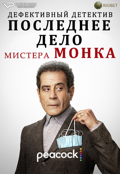 фильм - Последнее дело Мистера Монка / Mr. Monk's Last Case: A Monk Movie / 2023

Желающим сказать финансовое СПАСИБО сюда - https://vk.cc/ciG619
смотреть с озвучкой/субтитрами в ВК - https://vk.cc/ctusJL
скачать/смотреть онлайн на сайте - https://vk.cc/ctusIB
скачать торрентом с телеги - https://t.me/c/1849486582/1433

год: 2023
жанр: комедия, криминал
страна: США

описание: Детектив Эдриан Монк, страдающий обсессивно-компульсивным расстройством и широким спектром фобий, возвращается, чтобы раскрыть свое последние дело, связанное с его падчерицей Молли. Последнее дело Мистера Монка – полнометражное продолжение детективного сериала «Детектив Монк» с Тони Шэлубом в роли очаровательного полицейского, который был вынужден оставить работу и стать частным детективом из-за комплекса психологических проблем.

Сайт - http://viruseproject.tv
ВКонтакте - https://vk.cc/1iQWWz
Одноклассники - https://vk.cc/chQbRQ
Тикток - https://vk.cc/co3mzk
Telegram - https://vk.cc/ciVhb5
Мой Мир - https://vk.cc/chQbQc

смотреть онлайн, бесплатно, без регистрации

#фильм  #МистерМонк #Viruseproject #комедия #США #криминал #озвучка #кино