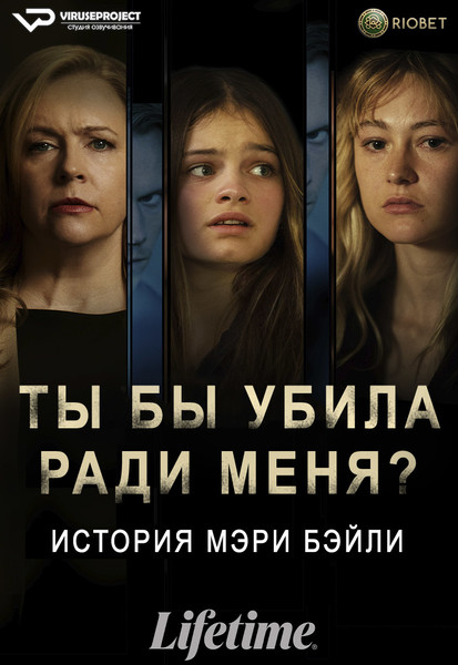 фильм - Ты бы убила ради меня? История Мэри Бэйли / Would You Kill for Me? The Mary Bailey Story / 2023

Желающим сказать финансовое СПАСИБО сюда - https://vk.cc/ciG619
смотреть с озвучкой/субтитрами в ВК - https://vk.cc/ctPySe
скачать/смотреть онлайн на сайте - https://vk.cc/ctPyQD
скачать торрентом с телеги - https://t.me/c/1849486582/1520

год: 2023
жанр: драма
страна: Канада

описание: Три поколения женщин из одной семьи, каждая из которых страдала от жестокого обращения со стороны одного и того же мужчины, решают прекратить свои страдания и избавиться от мучителя. Героини придумывают план идеального преступления, которое поможет им вновь вздохнуть свободно.
«Ты бы убила ради меня? История Мэри Бэйли» - драма, основанная на реальной истории 11-летней Мэри Элизабет Бэйли.

Сайт - http://viruseproject.tv
ВКонтакте - https://vk.cc/1iQWWz
Одноклассники - https://vk.cc/chQbRQ
Тикток - https://vk.cc/co3mzk
Telegram - https://vk.cc/ciVhb5
Мой Мир - https://vk.cc/chQbQc

смотреть онлайн, бесплатно, без регистрации

#фильм #Канада #Viruseproject #драма #реальнаяистория #озвучка #кино