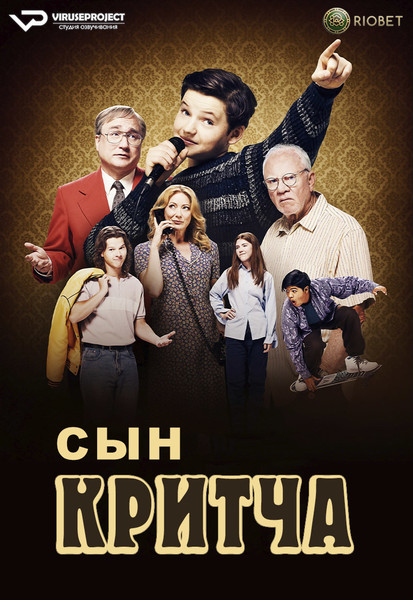 сериал - Сын Критча / Son of a Critch / сезон 1 / серии 1-13 из 13

Желающим сказать финансовое СПАСИБО сюда - https://vk.cc/ciG619
смотреть с озвучкой/субтитрами в ВК - https://vk.cc/cuk25p
скачать/смотреть онлайн на сайте - https://vk.cc/cuk24x
скачать торрентом с телеги - https://t.me/c/1849486582/1628

год: 2022
жанр: комедия
страна: Канада

описание: Тяжело быть школьником в канадской провинции 80-х годов. Особенно, если ты — заучка из небогатой семьи, мечтаешь стать стендап-комиком, делишь спальню с суровым дедом, а учишься в католической школе, под властью религиозных старух. Мальчику Марку со всем этим набором как раз и «повезло». И каждый новый день ставит перед ним всё новые, иногда совсем недетские проблемы. Влюбиться в главную хулиганку школы? Стать посредником в романе деда и монахини? Остаться дома за главного, когда мама ложится в больницу? Выбираться из трудных ситуаций Марку помогают юмор, верные друзья, и чудаковатая, но любящая родня.
Уморительный канадский телесериал с постоянно возникающими теплыми интонациями. Одних он тронет простым посылом, что нужно заботиться о своих близких. Других заставит поностальгировать о беззаботных 80-х. Третьих удивит смелостью, с какой затрагиваются темы подросткового взросления (первый поцелуй, просмотр первого эротического фильма, первая выпитая банка пива). И всех наверняка рассмешит весьма неглупым юмором.
Главная особенность сериала — его придумал и создал... главный герой, который вырос и действительно стал популярным канадским комиком. В «Сынишке Критча» он очень откровенно рассказывает о своём детстве и о своей семье. И сам же играет роль собственного отца — захолустного радиоведущего, приземлённого, боязливого и прижимистого. Кроме того, одну из лучших за последние несколько десятилетий ролей здесь играет Малькольм МакДауэлл. И роль сварливого, колючего, эгоистичного, но при этом неунывающего дедушки главного героя показывает, что великолепный британский актёр до сих пор в отличной форме.

Сайт - http://viruseproject.tv
ВКонтакте - https://vk.cc/1iQWWz
Telegram - https://vk.cc/ciVhb5
Одноклассники - https://vk.cc/chQbRQ
Мой Мир - https://vk.cc/chQbQc
Тикток - https://vk.cc/co3mzk

#Viruseproject #СынКритча #Канада #комедия #МалкольмМакдауэлл #онлайн #озвучка #сериал