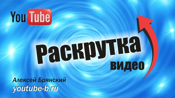 Раскрутка Видео 🚀 на YouTube!!! 👍🏻😃 
Сайт: https://youtube-b.ru 
Я 😇 в ВК: https://vk.com/vk_alex24 
Вайбер, Ватсап 🇷🇺: +7(915) 416-36-25 ☎ 
Все вопросы в личку! ✏✉ 
Консультация бесплатно! 💰