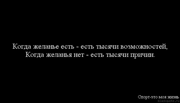 Если нет желания найдется тысяча причин картинки