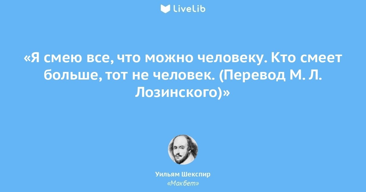 Все что могу. Я смею все что смеет человек. Я смею всё что можно человеку. Я смею все что можно человеку кто смеет больше тот не человек. В датском королевстве точная цитата Шекспир.