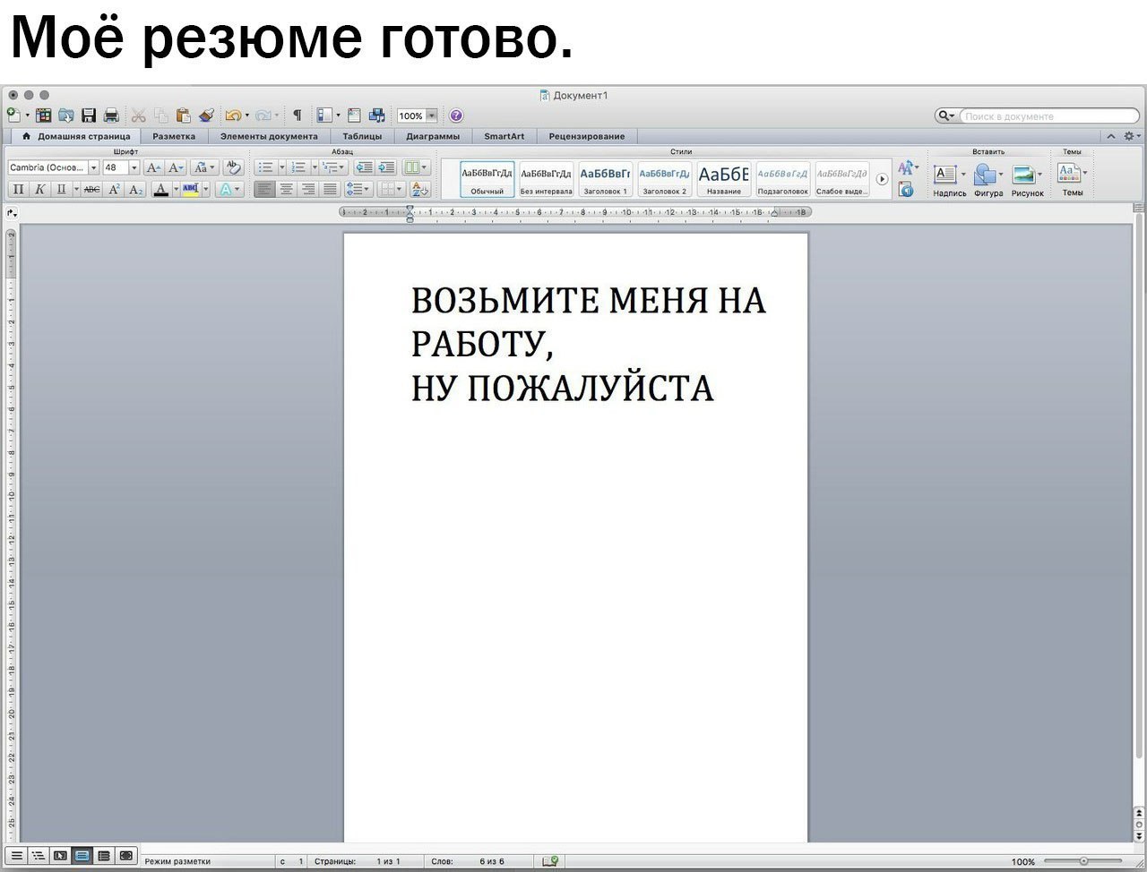 Возьмите пожалуйста. Мое резюме. Возьмите меня на работу пожалуйста. Возьми меня на работу. Возьмите меня на работу пожалуйста картинки.