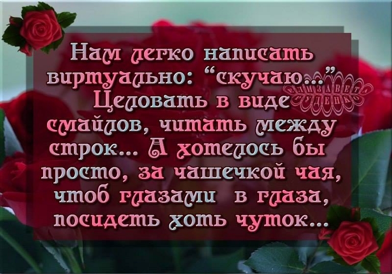 Между строк. Нам легко написать виртуально скучаю. Стих между строк. Читать между строк стих. Нам легко написать виртуально скучаю целовать в виде.